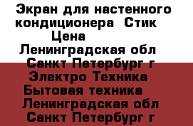  Экран для настенного кондиционера “Стик“ › Цена ­ 1 990 - Ленинградская обл., Санкт-Петербург г. Электро-Техника » Бытовая техника   . Ленинградская обл.,Санкт-Петербург г.